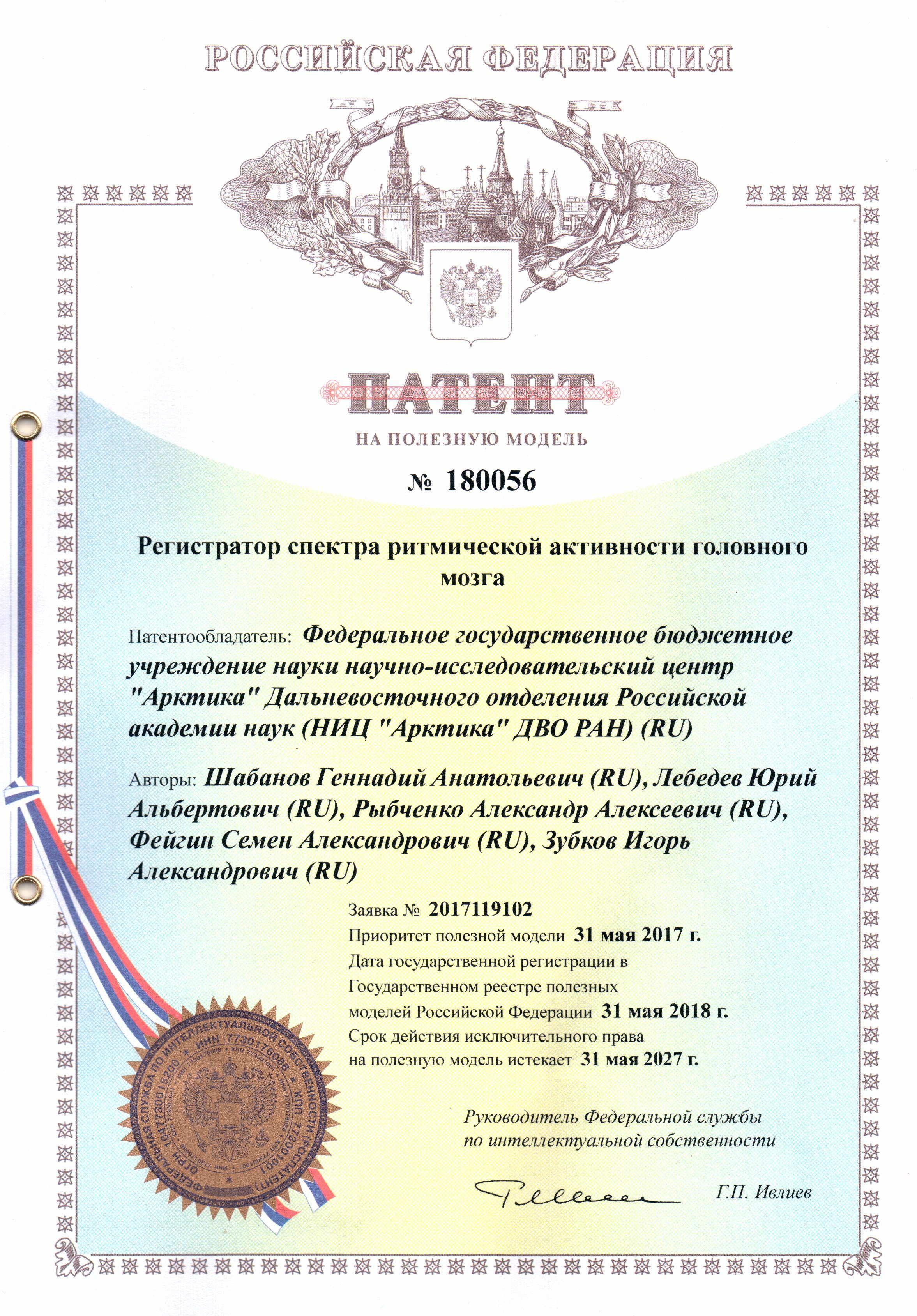 1_Патент2018_НИЦ_Арктика_ДВО_РАН.jpg