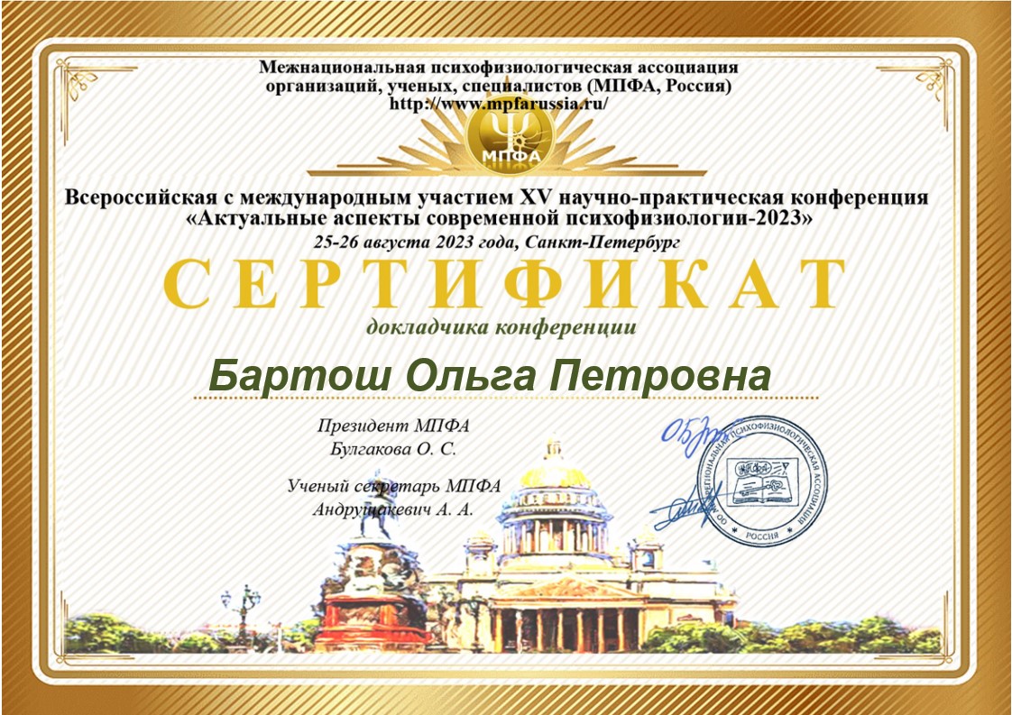 Сертификат Бартош О.П.