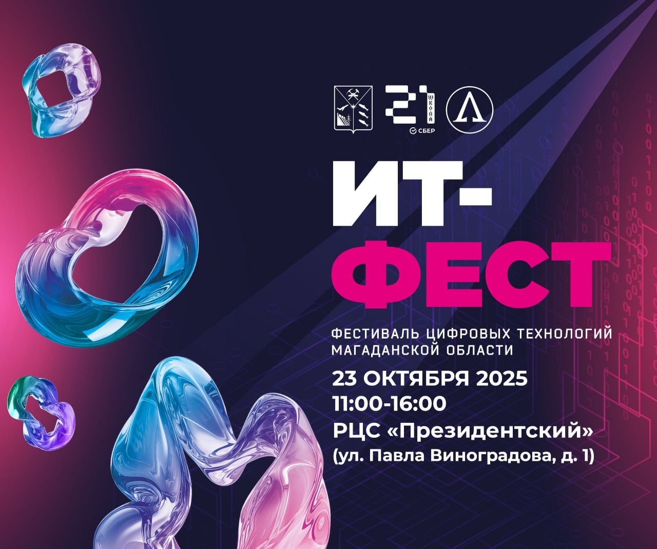 Фестиваль цифровых технологий «ИТ-Фест»