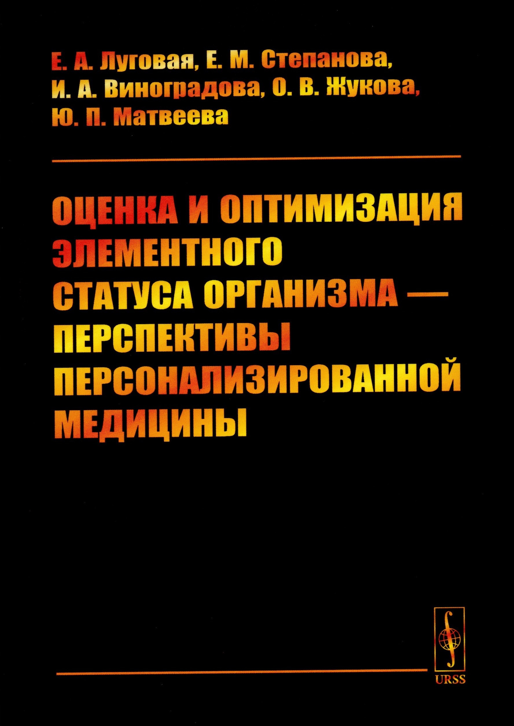Вышла в свет монография Луговой Е.А., Степановой Е.М., Виноградовой И.А. и соавторов из г. Петрозаводска "Оценка и оптимизация элементного статуса организма – перспективы персонализированной медици...