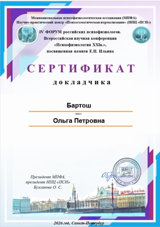 В рамках ежегодной Международной научной конференции «Психофизиология XXI век», посвященной памяти Е.П. Ильина, 27.03.2026-30.03.2026 г. в г. Санкт-Петербург состоялся IV Форум психофизиологов. Нау...