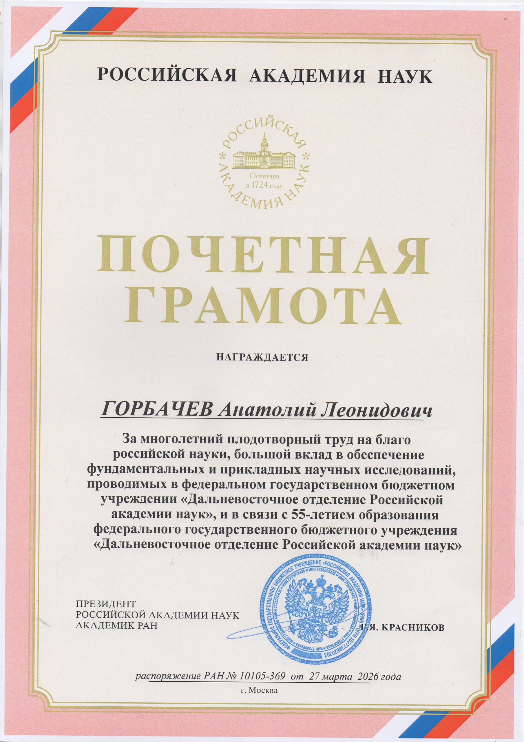Распоряжением Российской академии наук № 10105-369 от 27 марта 2026 года за многолетний плодотворный труд на благо российской науки, большой вклад в обеспечение фундаментальных и прикладных научных...