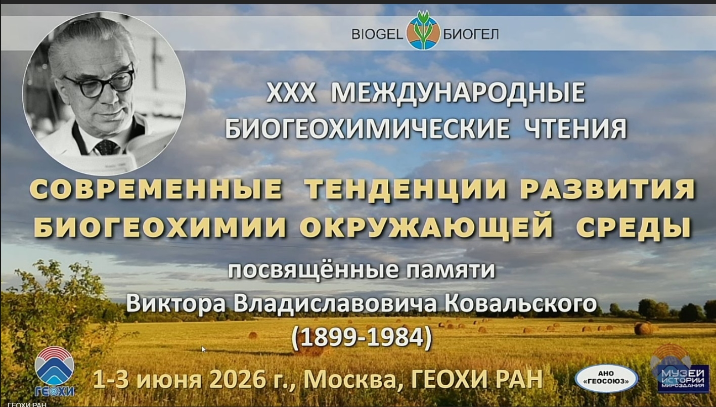 3 мая 2026 г. в г. Москве состоялись юбилейные ХХХ Международные биохимические чтения «Современные тенденции развития биогеохимии окружающей среды», посвященные памяти Виктора Владиславовича Коваль...