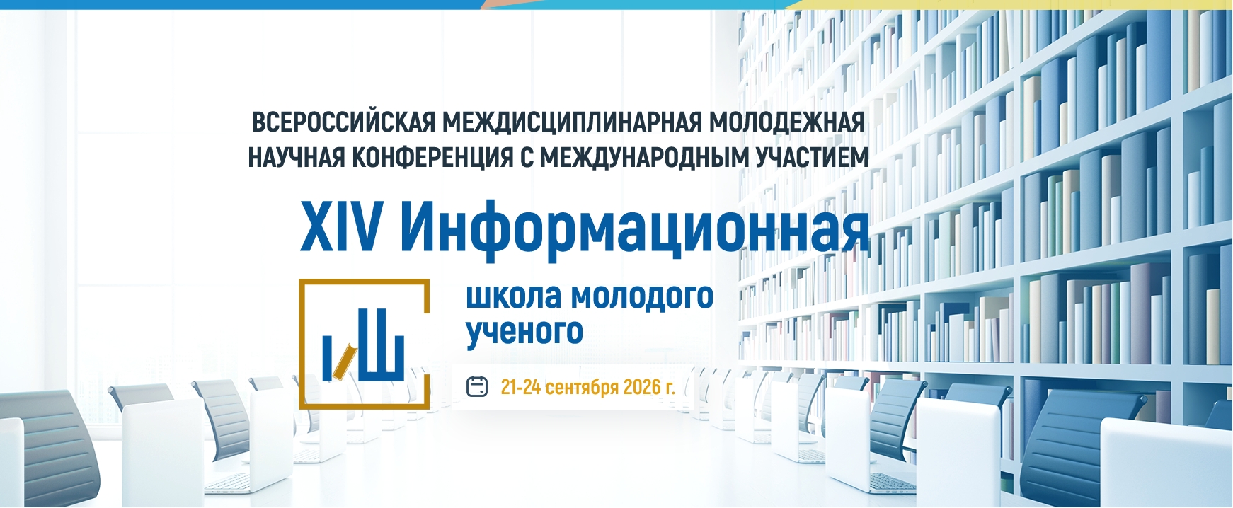 21-24 сентября 2026 года на базе Центральной научной библиотеки Уральского отделения Российской академии наук в Екатеринбурге прошла Всероссийская междисциплинарная молодежная научная конференция с...